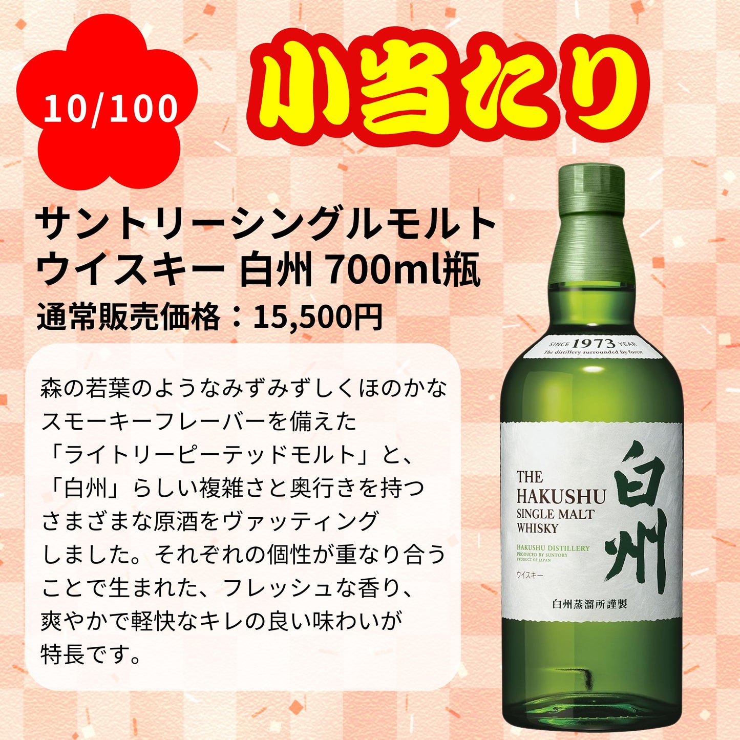 【第1弾】【100本限定】【一攫千金 梅の道 1%の頂へ 】ウイスキーくじ 白州25年 白州18年 白州12年 白州シングルモルト など 福袋 酒くじ