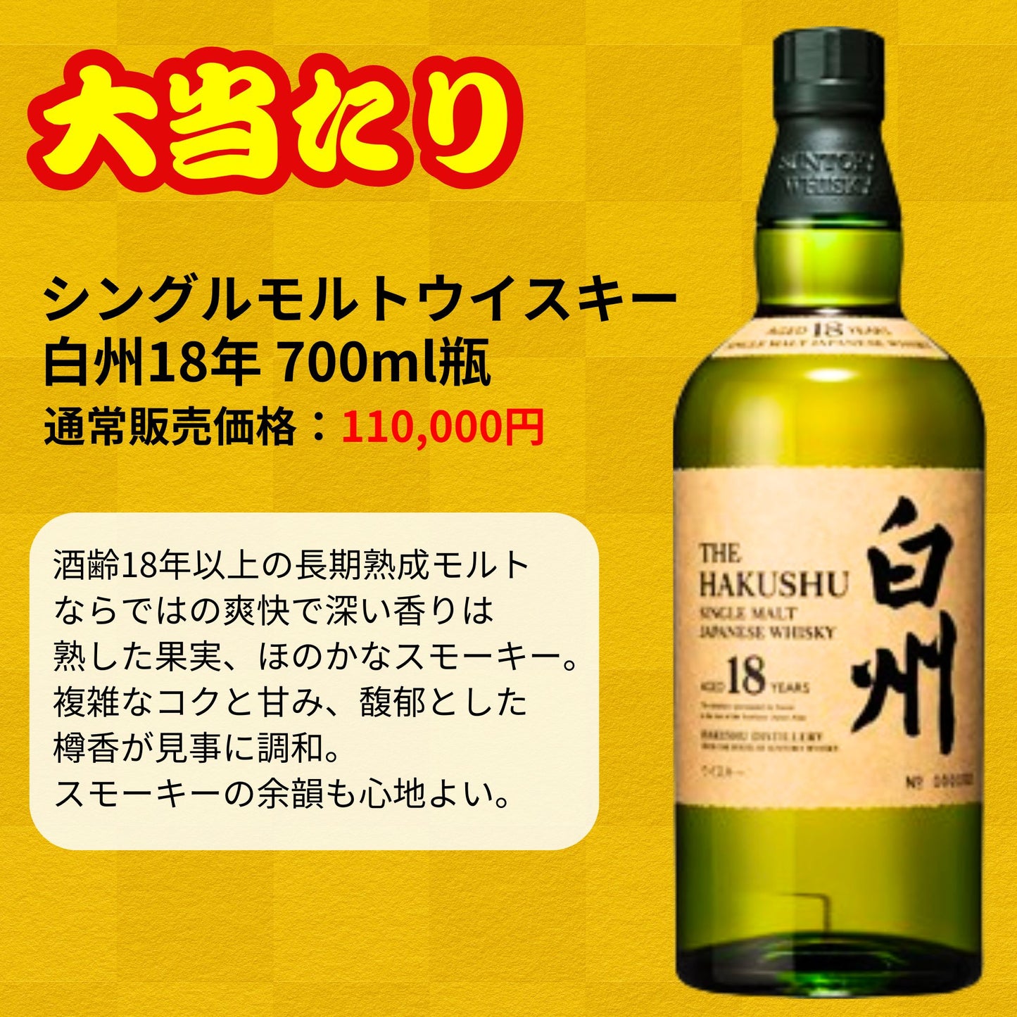 一攫千金【白州25年が当たる】【500口限定 】ウイスキーくじ 白州25年 白州18年 白州シングルモルト など 福袋 酒くじ
