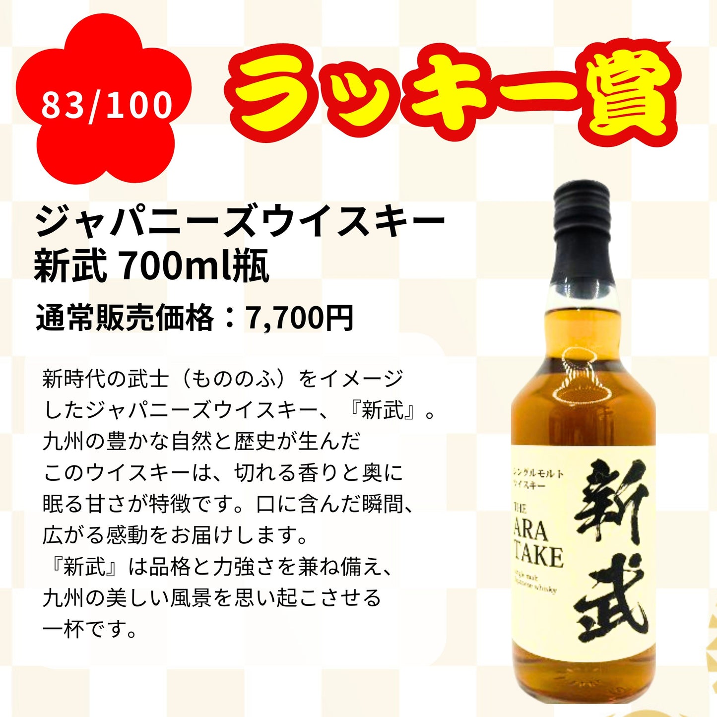 【第1弾】【100本限定】【一攫千金 梅の道 1%の頂へ 】ウイスキーくじ 白州25年 白州18年 白州12年 白州シングルモルト など 福袋 酒くじ