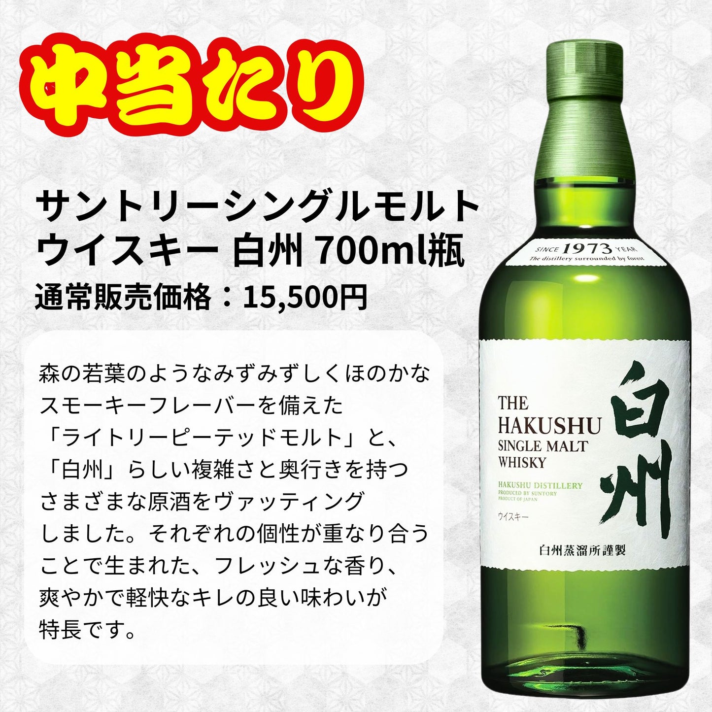 一攫千金【白州25年が当たる】【500口限定 】ウイスキーくじ 白州25年 白州18年 白州シングルモルト など 福袋 酒くじ
